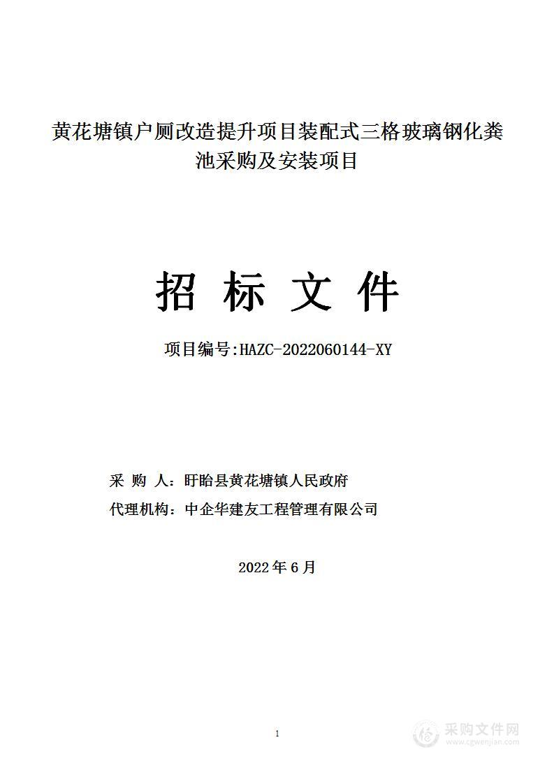 黄花塘镇户厕改造提升项目装配式三格玻璃钢化粪池采购及安装项目