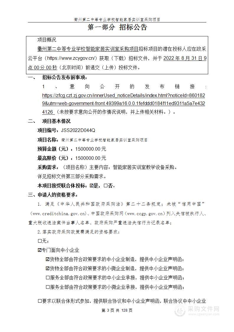 衢州第二中等专业学校智能家居实训室采购项目