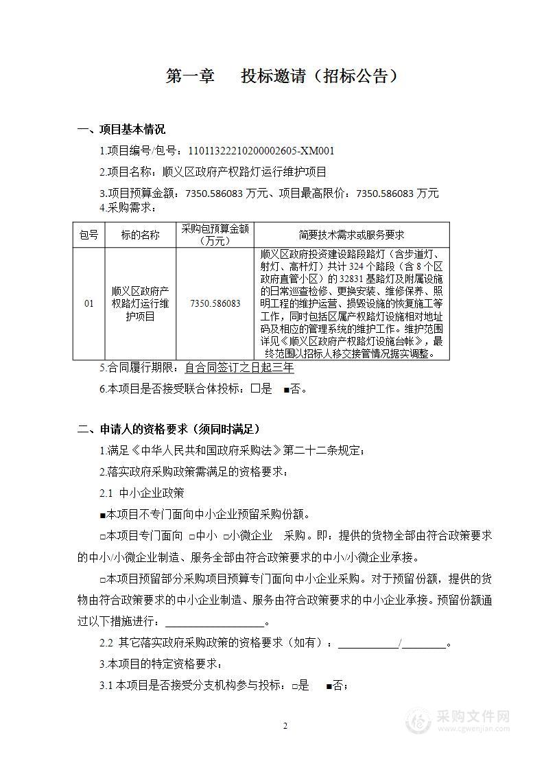 顺义区政府产权路灯运行维护项目