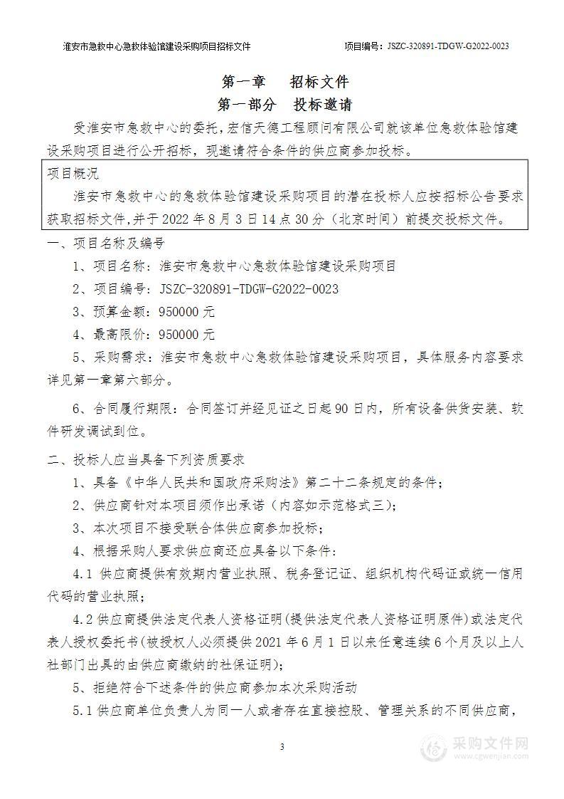 淮安市急救中心急救体验馆建设采购项目