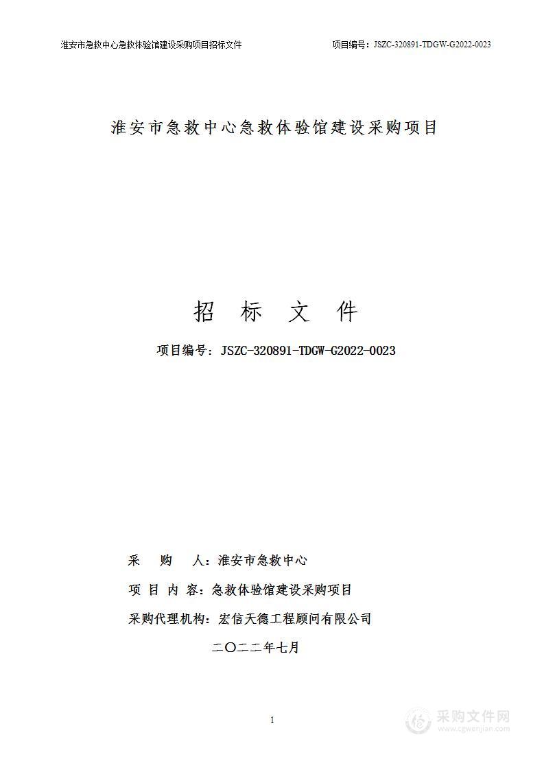 淮安市急救中心急救体验馆建设采购项目