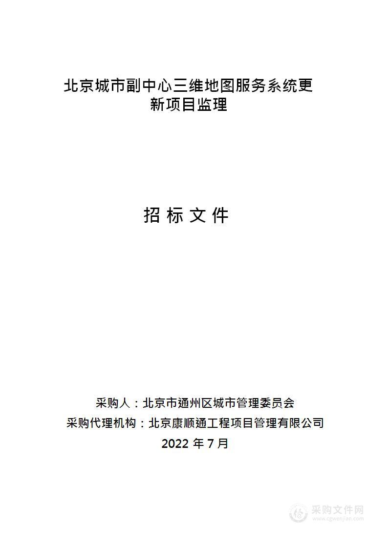 北京城市副中心三维地图服务系统更新项目监理