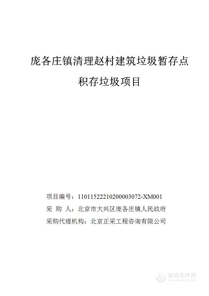 庞各庄镇清理赵村建筑垃圾暂存点积存垃圾项目