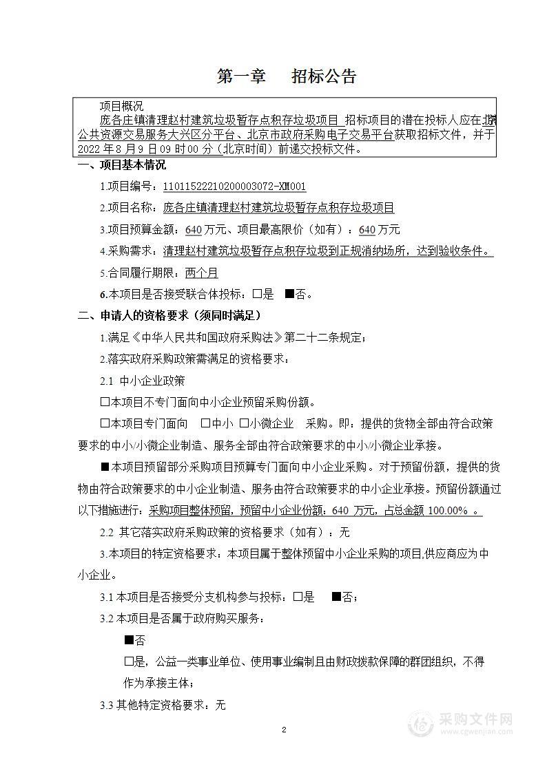 庞各庄镇清理赵村建筑垃圾暂存点积存垃圾项目