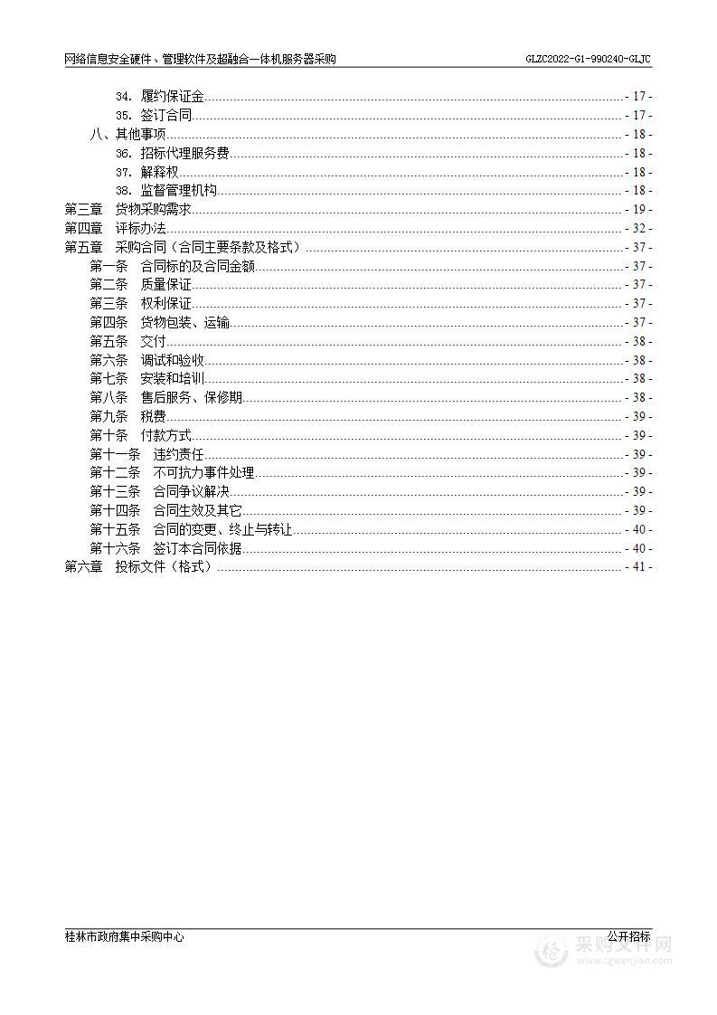 网络信息安全硬件、管理软件及超融合一体机服务器采购