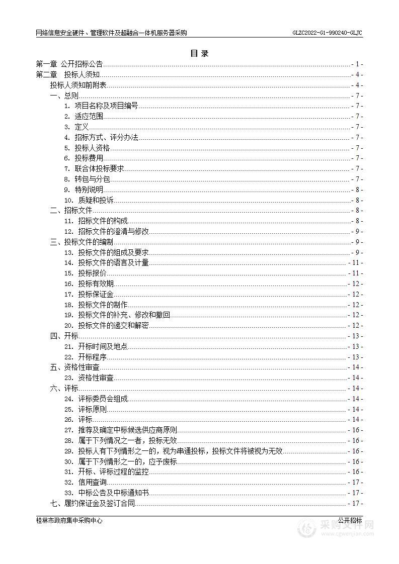 网络信息安全硬件、管理软件及超融合一体机服务器采购