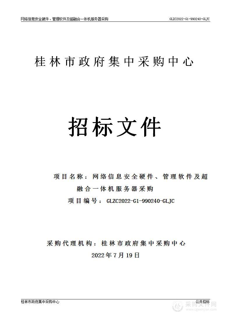 网络信息安全硬件、管理软件及超融合一体机服务器采购