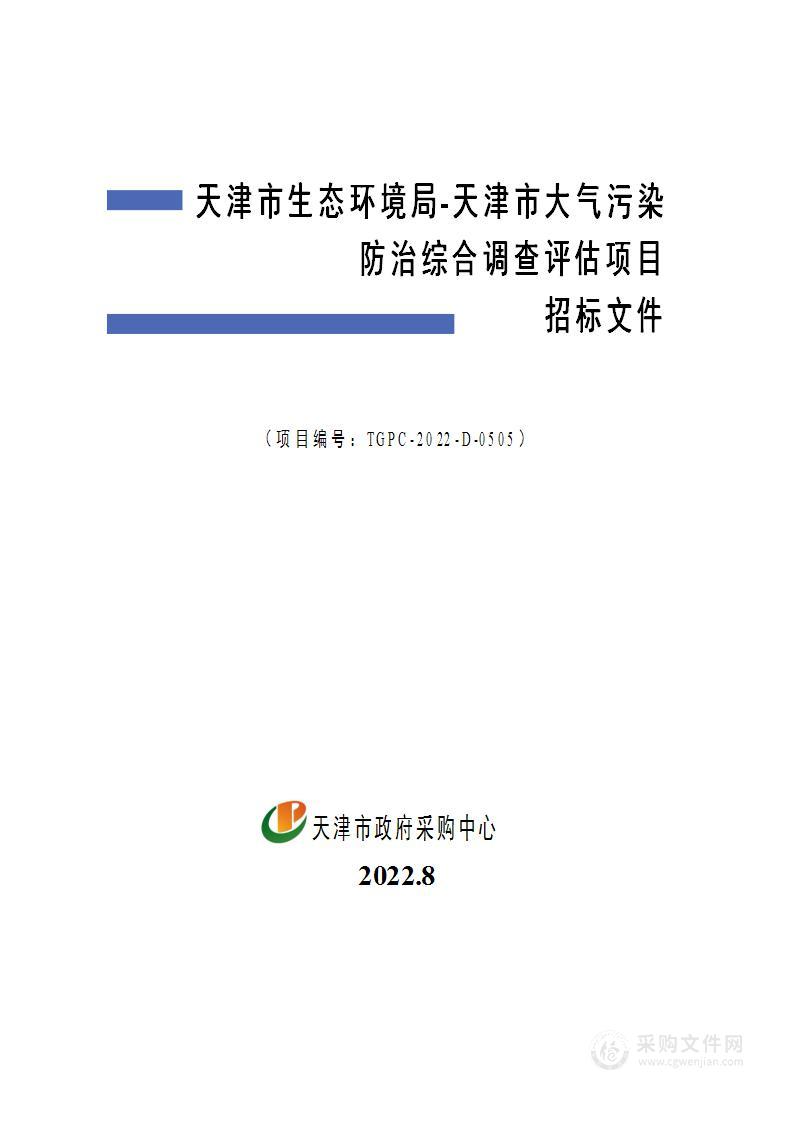 天津市生态环境局-天津市大气污染防治综合调查评估项目