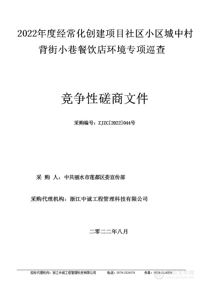 2022年度经常化创建项目社区小区城中村背街小巷餐饮店环境专项巡查