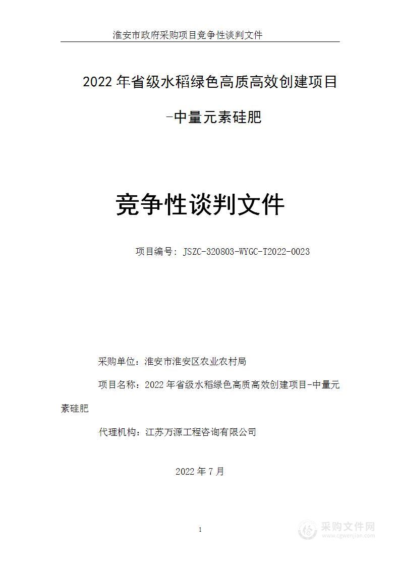 2022年省级水稻绿色高质高效创建项目-中量元素硅肥