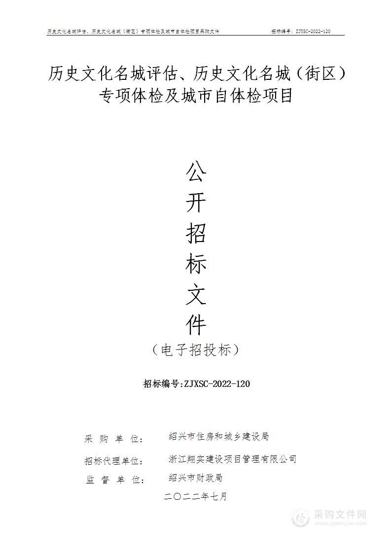 历史文化名城评估、历史文化名城（街区）专项体检及城市自体检项目