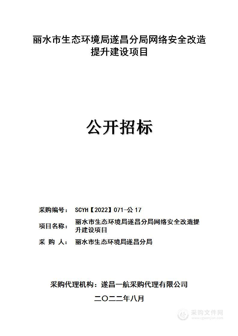 丽水市生态环境局遂昌分局网络安全改造提升建设项目