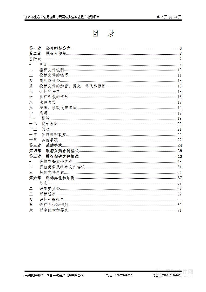 丽水市生态环境局遂昌分局网络安全改造提升建设项目