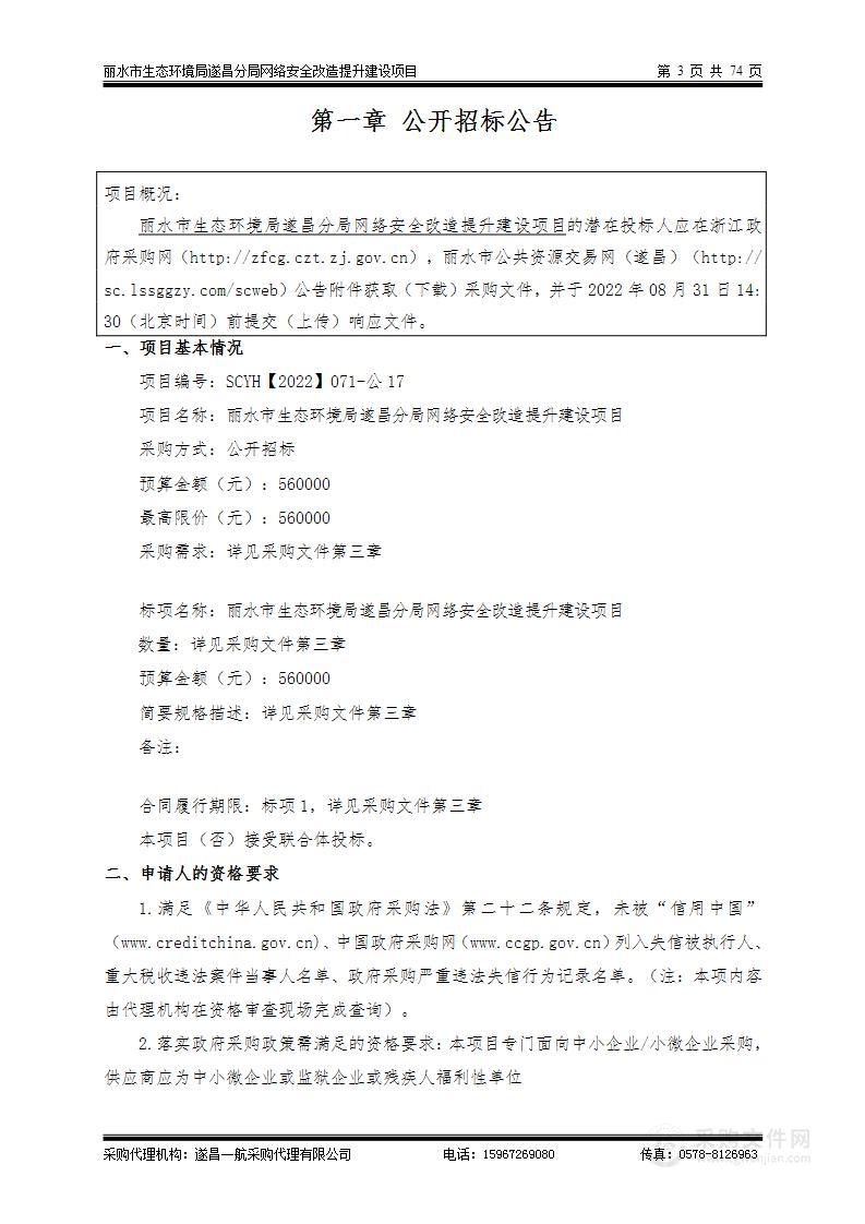 丽水市生态环境局遂昌分局网络安全改造提升建设项目