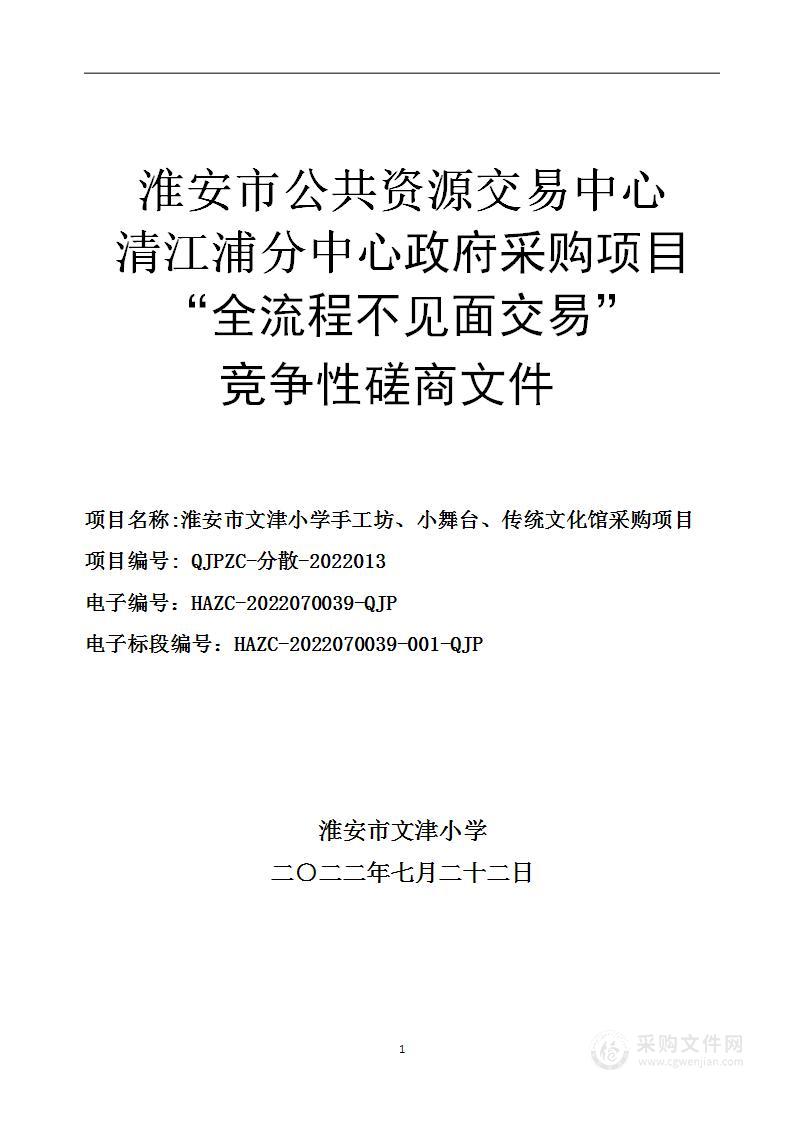 淮安市文津小学手工坊、小舞台、传统文化馆采购项目