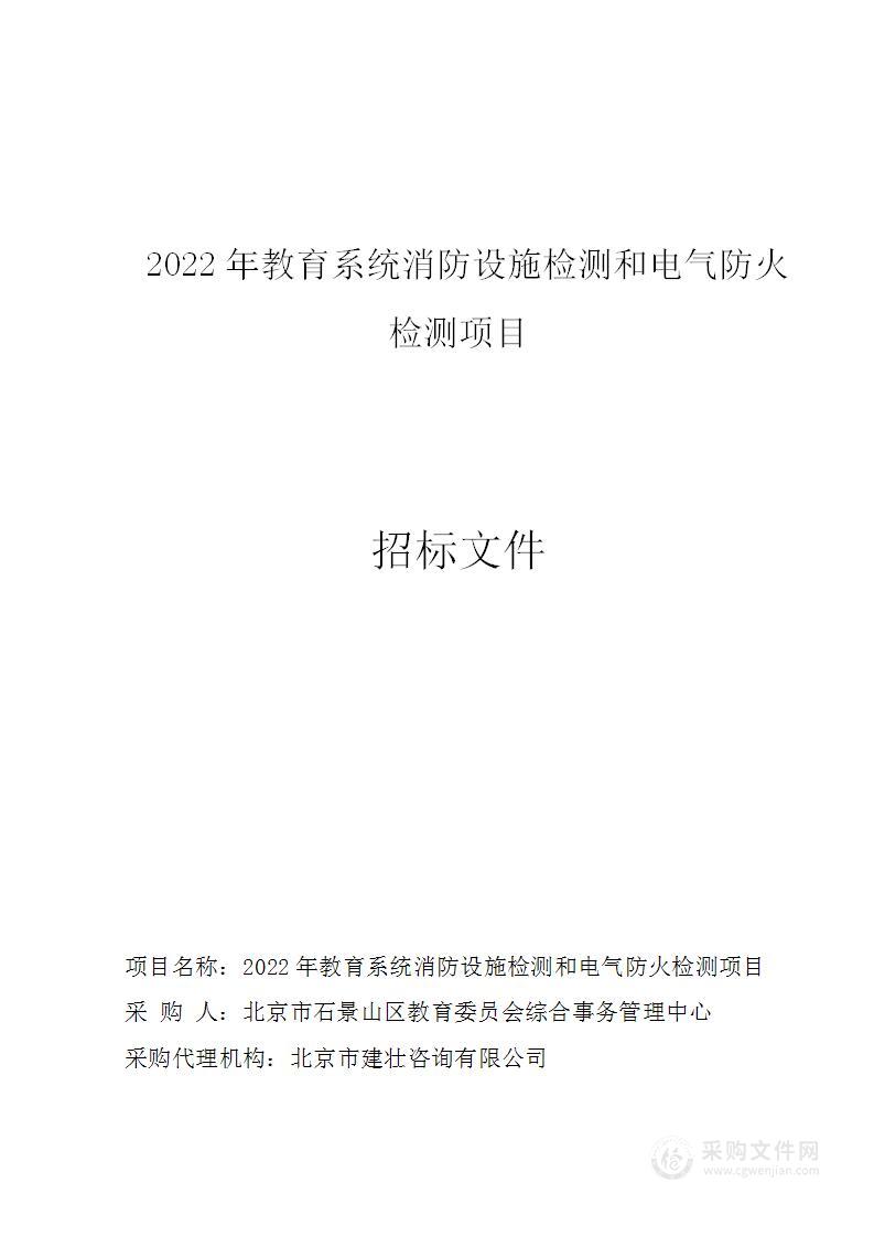 2022年教育系统消防设施检测和电气防火检测项目