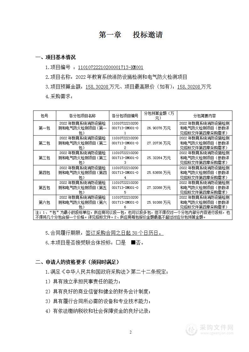 2022年教育系统消防设施检测和电气防火检测项目