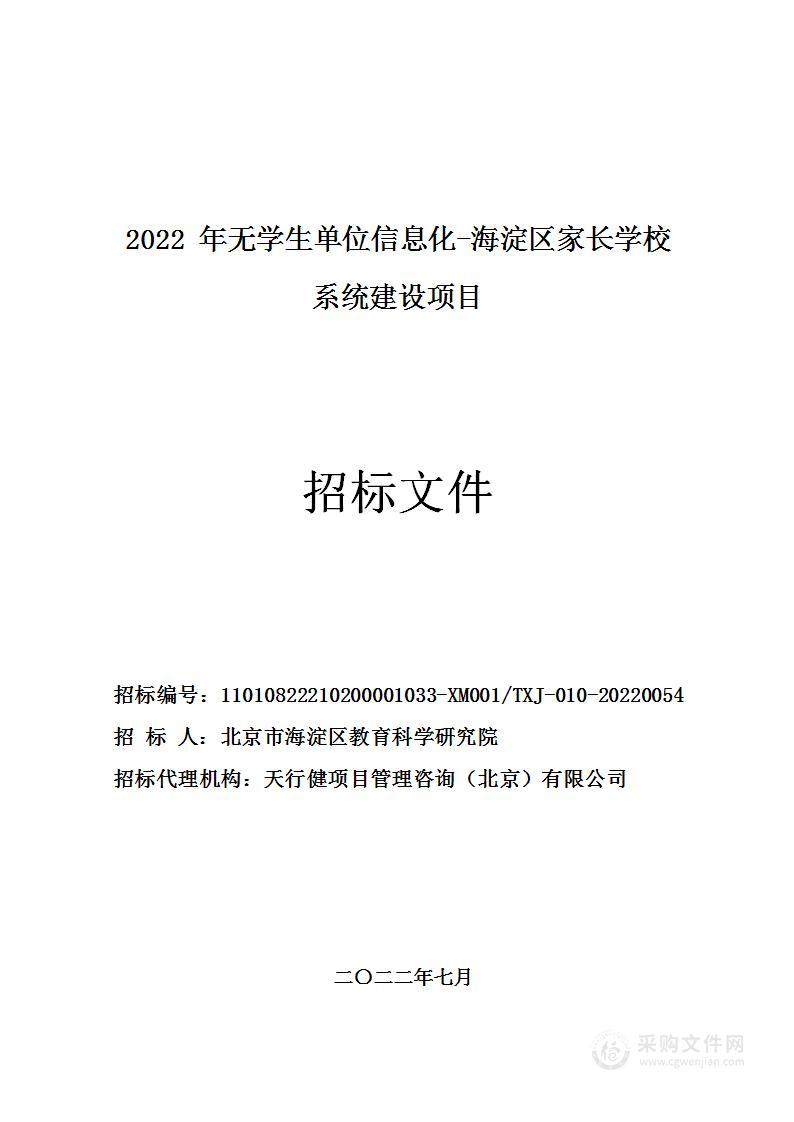 2022年无学生单位信息化-海淀区家长学校系统建设项目