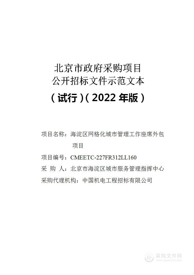 海淀区网格化城市管理工作座席外包项目