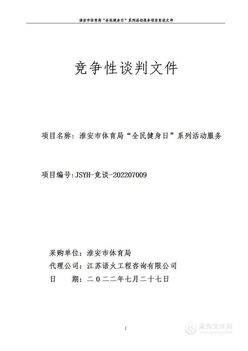 淮安市体育局“全民健身日”系列活动服务