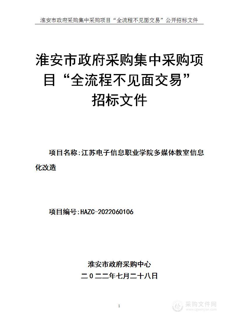 江苏电子信息职业学院多媒体教室信息化改造