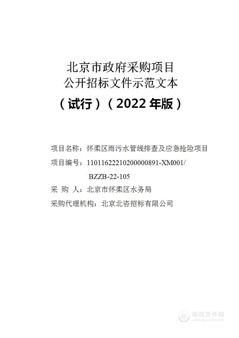 怀柔区雨污水管线排查及应急抢险项目