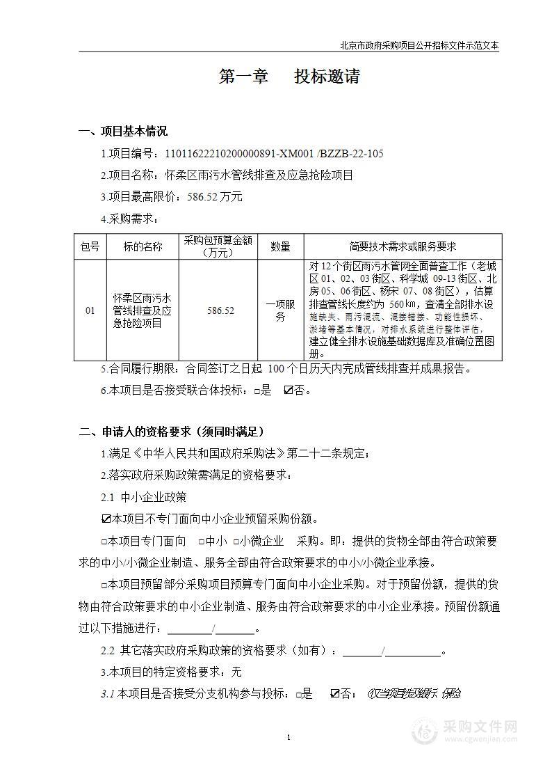 怀柔区雨污水管线排查及应急抢险项目