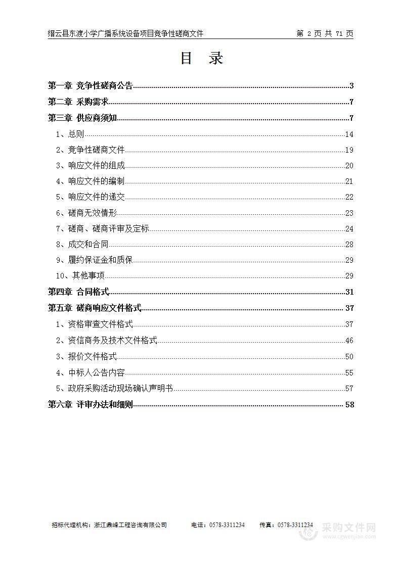 缙云县东渡小学广播系统设备项目