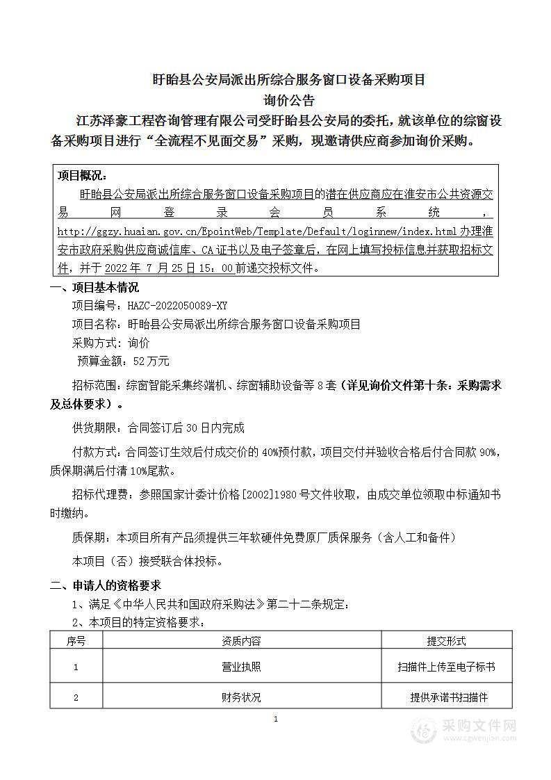 盱眙县公安局派出所综合服务窗口设备采购项目