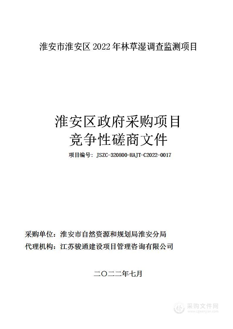 淮安市淮安区2022年林草湿调查监测项目