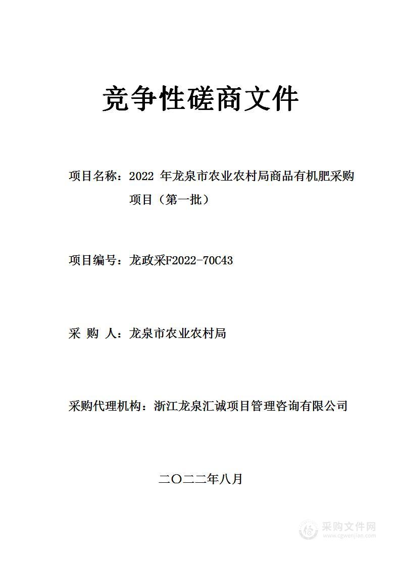 2022年龙泉市农业农村局商品有机肥采购项目（第一批）