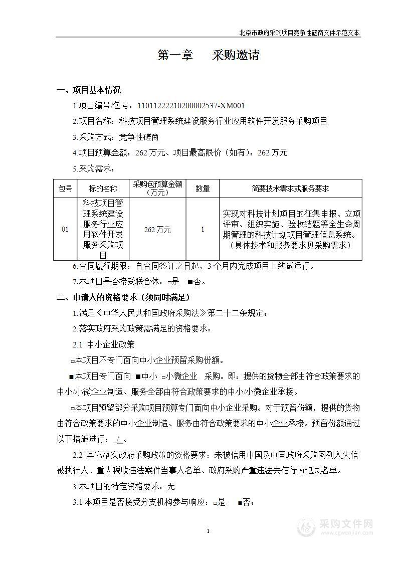 科技项目管理系统建设服务行业应用软件开发服务采购项目