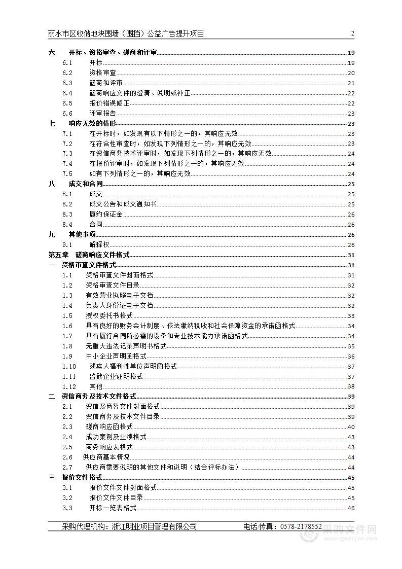 丽水市区收储地块围墙（围挡）公益广告提升项目