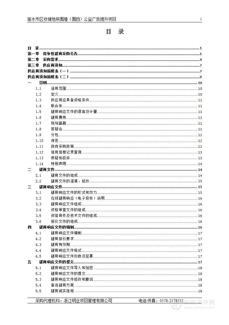 丽水市区收储地块围墙（围挡）公益广告提升项目