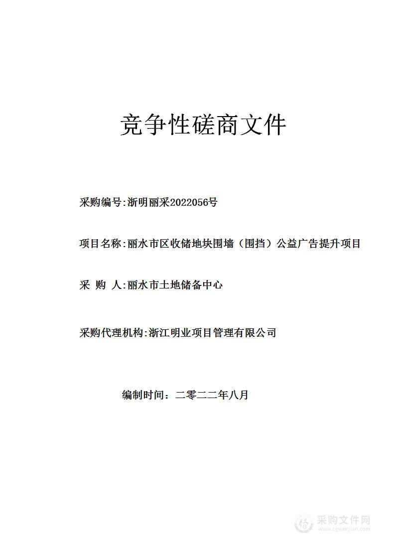 丽水市区收储地块围墙（围挡）公益广告提升项目