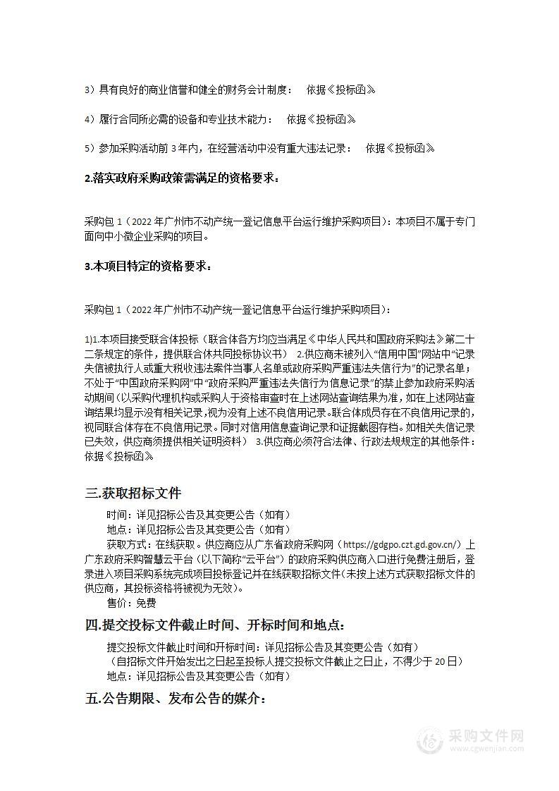 广州市规划和自然资源自动化中心2022年广州市不动产统一登记信息平台运行维护采购项目