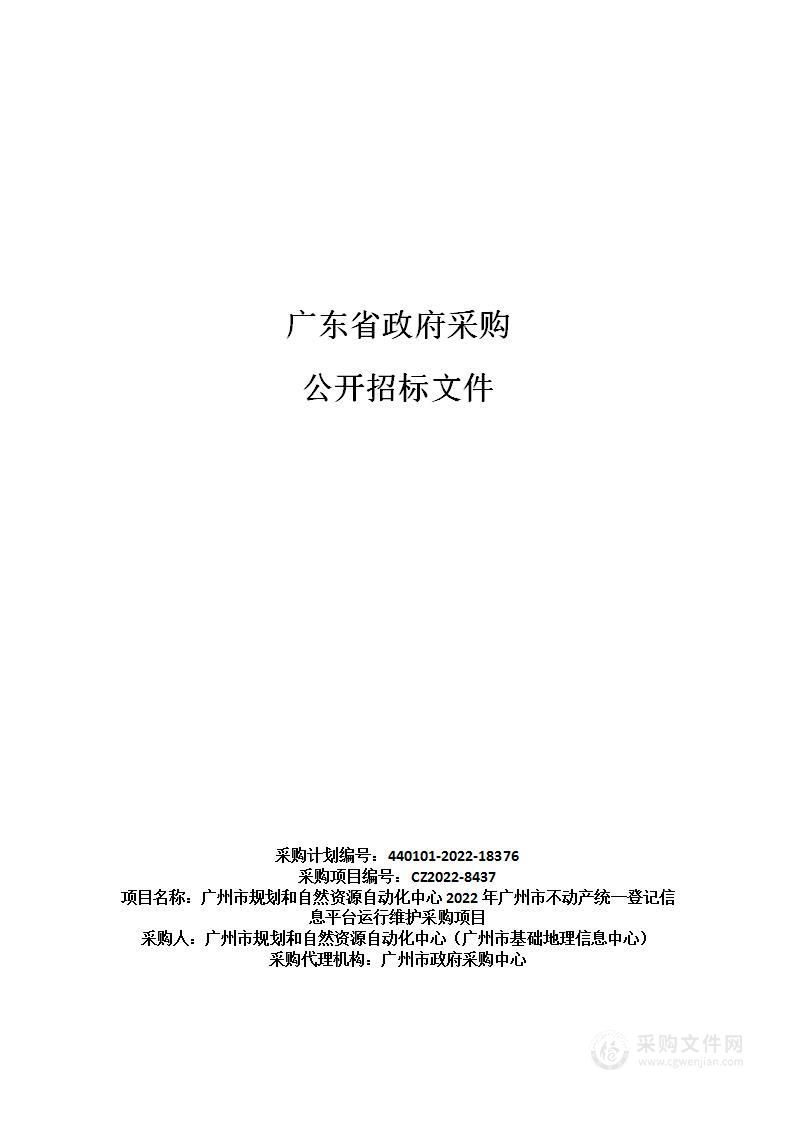 广州市规划和自然资源自动化中心2022年广州市不动产统一登记信息平台运行维护采购项目