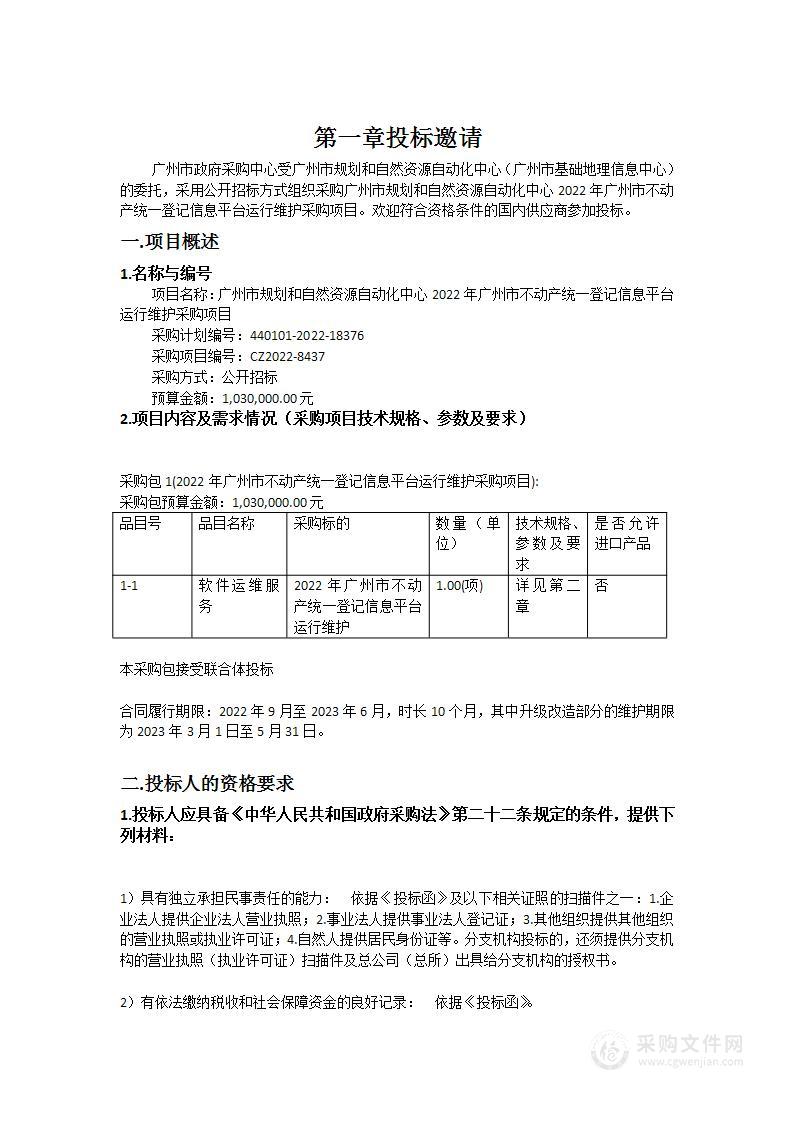 广州市规划和自然资源自动化中心2022年广州市不动产统一登记信息平台运行维护采购项目