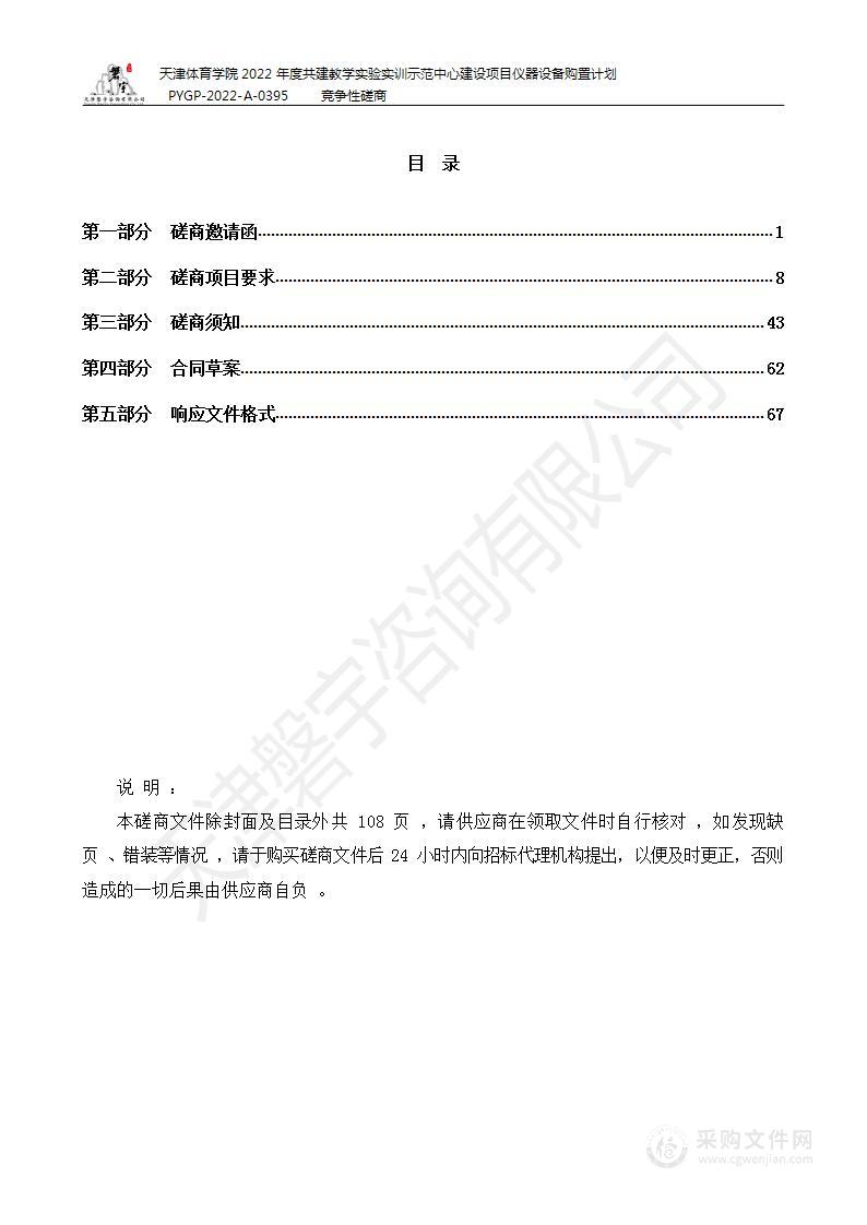 天津体育学院2022年度共建教学实验实训示范中心建设项目仪器设备购置计划