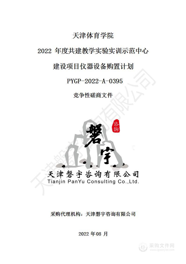 天津体育学院2022年度共建教学实验实训示范中心建设项目仪器设备购置计划