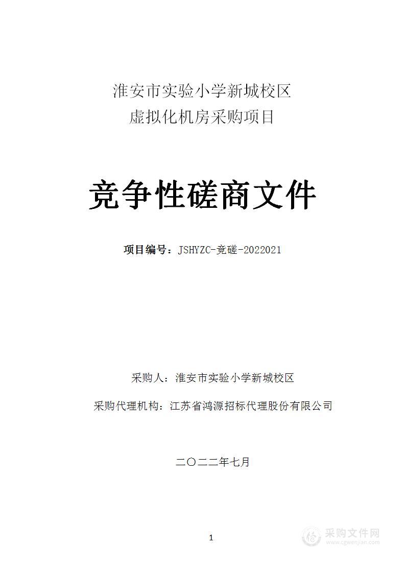 淮安市实验小学新城校区虚拟化机房采购项目