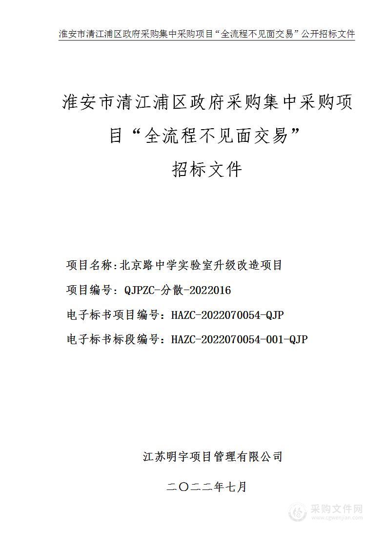 北京路中学实验室升级改造项目