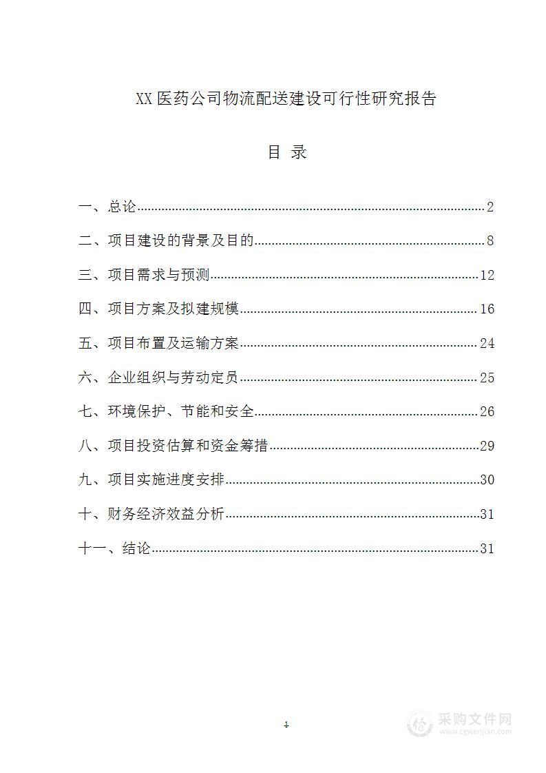 XX医药公司物流配送建设可行性研究报告