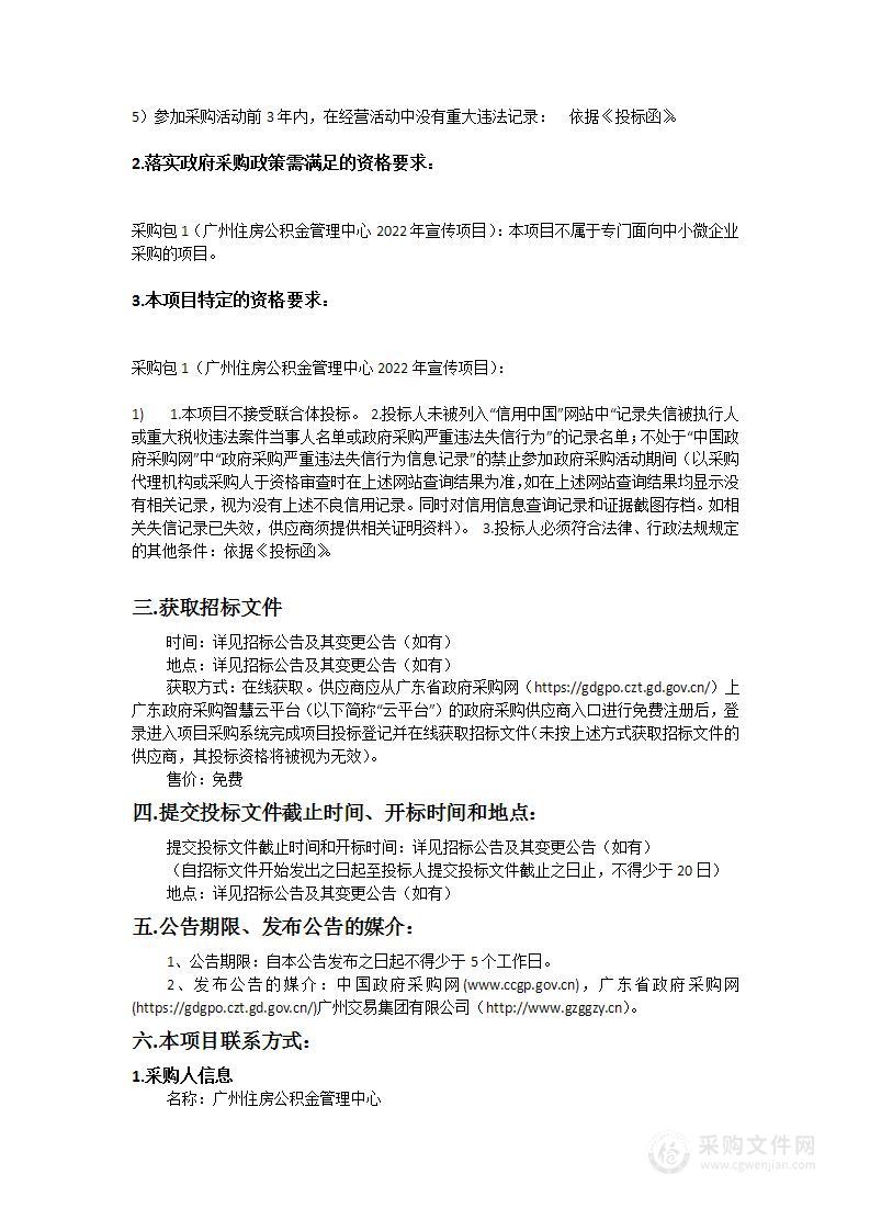 广州住房公积金管理中心2022年宣传采购项目