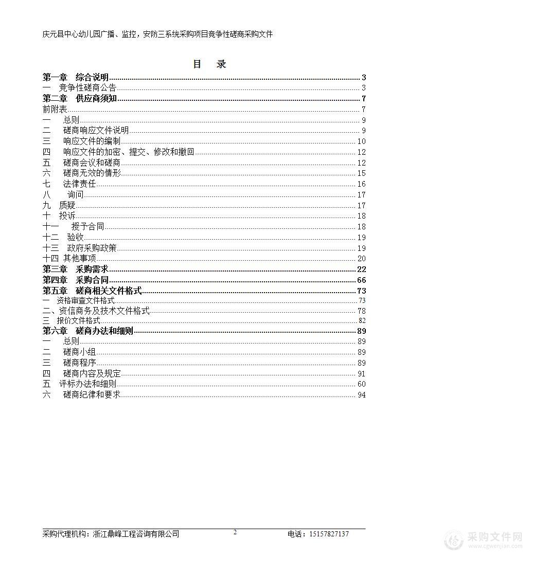 庆元县中心幼儿园广播、监控，安防三系统采购项目