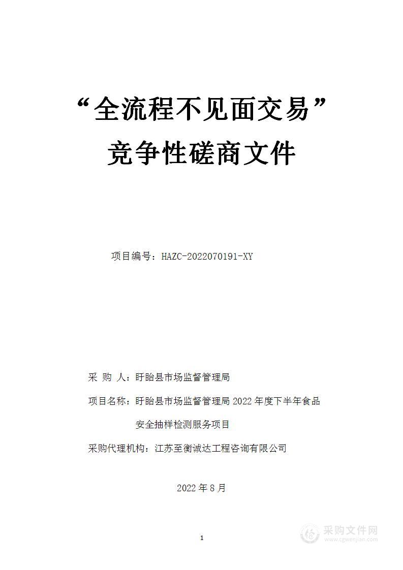 盱眙县市场监督管理局2022年度下半年食品安全抽样检测服务项目