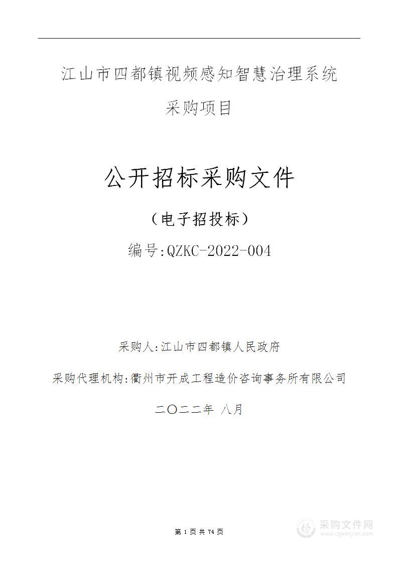 江山市四都镇视频感知智慧治理系统采购项目