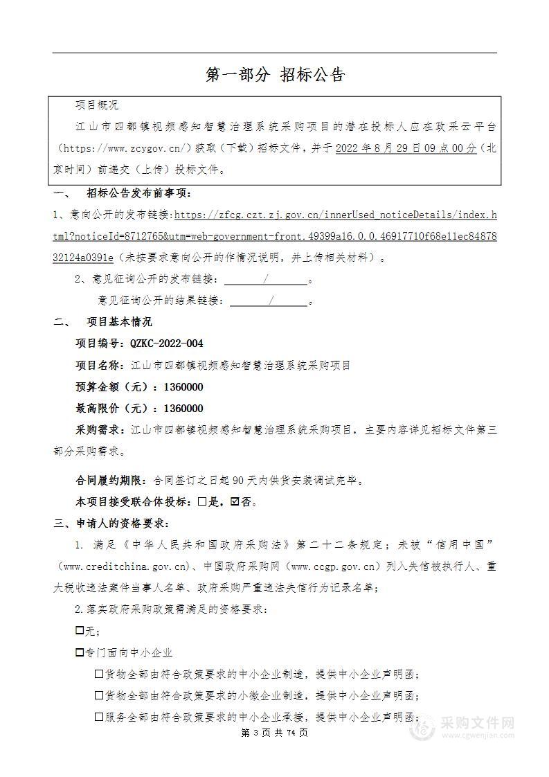 江山市四都镇视频感知智慧治理系统采购项目