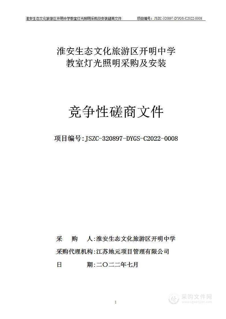 淮安生态文化旅游区开明中学教室灯光照明采购及安装项目