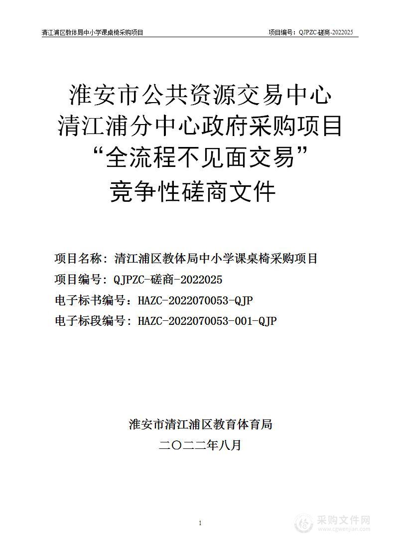 清江浦区教体局中小学课桌椅采购项目